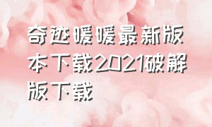 奇迹暖暖最新版本下载2021破解版下载