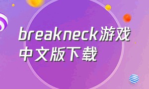 breakneck游戏中文版下载