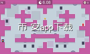 币 安app下载