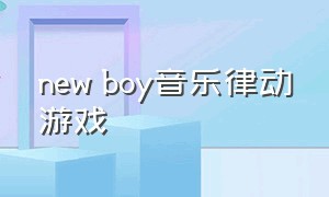 new boy音乐律动游戏