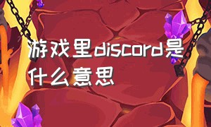 游戏里discord是什么意思（游戏 disco）