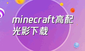 minecraft高配光影下载（minecraft国际版光影下载教程）