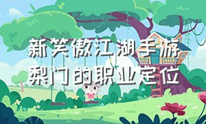 新笑傲江湖手游梨门的职业定位