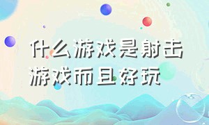 什么游戏是射击游戏而且好玩