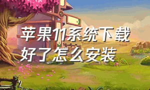 苹果11系统下载好了怎么安装