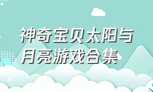 神奇宝贝太阳与月亮游戏合集