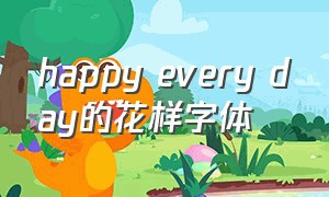 happy every day的花样字体