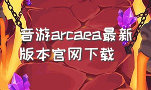 音游arcaea最新版本官网下载（音游arcaea官网下载）