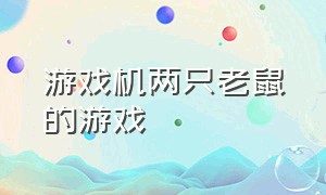 游戏机两只老鼠的游戏