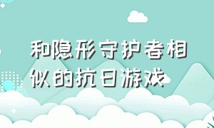 和隐形守护者相似的抗日游戏