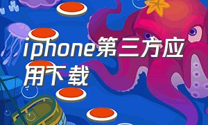 iphone第三方应用下载