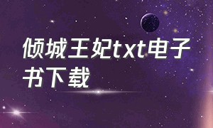 倾城王妃txt电子书下载