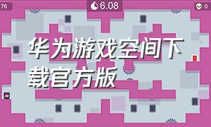 华为游戏空间下载官方版