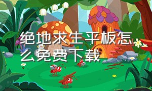 绝地求生平板怎么免费下载