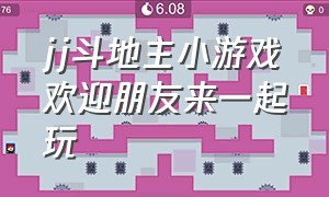 jj斗地主小游戏欢迎朋友来一起玩（jj斗地主 游戏小程序 打开）