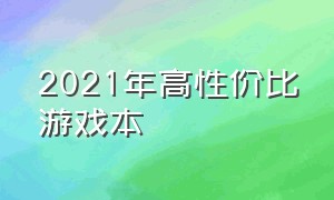 2021年高性价比游戏本（高性价比游戏本2020）