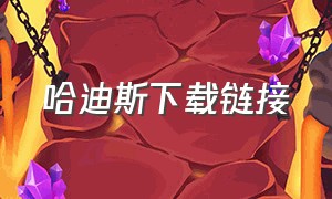 哈迪斯下载链接