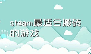 steam最适合搬砖的游戏