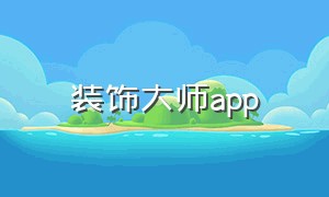 装饰大师app