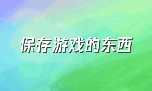 保存游戏的东西（怎么把游戏保存到d盘）