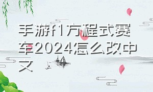 手游f1方程式赛车2024怎么改中文