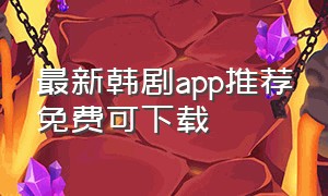 最新韩剧app推荐免费可下载