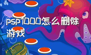 psp1000怎么删除游戏