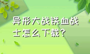 异形大战铁血战士怎么下载?