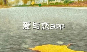 爱与恋app（恋与app官方入口）