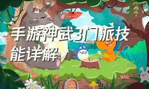 手游神武3门派技能详解（神武3手游魔王技能表）