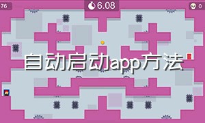 自动启动app方法