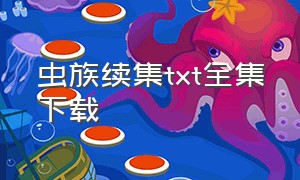 虫族续集txt全集下载