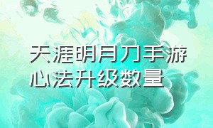 天涯明月刀手游心法升级数量