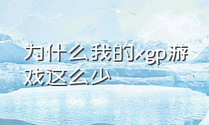 为什么我的xgp游戏这么少