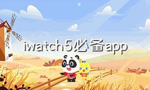iwatch5必备app
