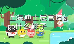 上海迪士尼官方app什么样子（为什么下载不了上海迪士尼官方app）