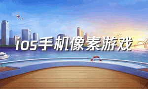 ios手机像素游戏