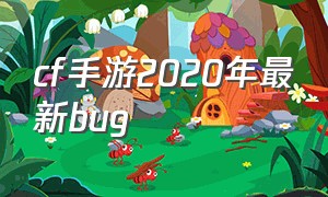 cf手游2020年最新bug