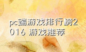 pc端游戏排行榜2016 游戏推荐