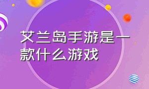 艾兰岛手游是一款什么游戏