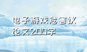 电子游戏危害议论文200字（电子游戏危害议论文200字怎么写）