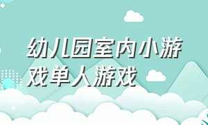 幼儿园室内小游戏单人游戏