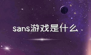 sans游戏是什么