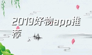 2019好物app推荐