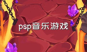 psp音乐游戏