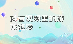 抖音视频里的游戏链接