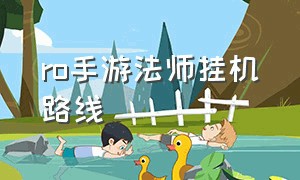 ro手游法师挂机路线