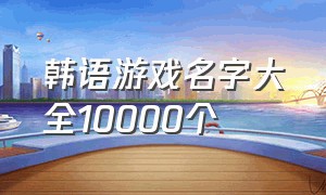 韩语游戏名字大全10000个