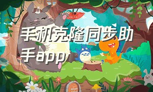 手机克隆同步助手app（手机同步软件app排行榜）