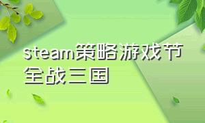 steam策略游戏节全战三国